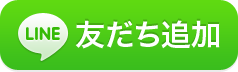 20130708_line_お友達追加